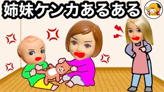 【姉妹ケンカあるある】悪いのはお姉ちゃんと妹どっち!? ごっこ遊びが喧嘩に発展💢 小学校メンバーで１番仲が悪いのはリカちゃん家族の双子と三つ子・・・？