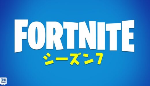 フォートナイト シーズン7がもうすぐ…