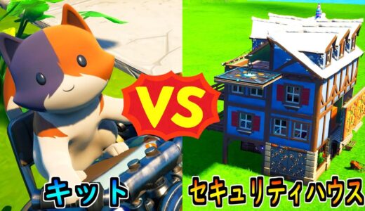 キット vs セキュリティハウス【茶番/フォートナイト】