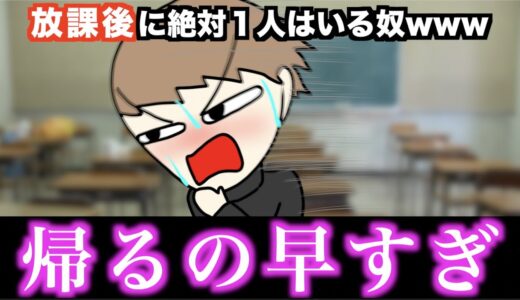 【あるある】放課後に絶対1人はいる奴www【15選】