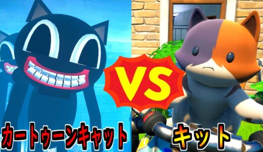カートゥーンキャット vs キット【茶番/フォートナイト】
