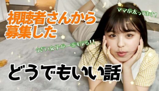 【爆笑】おさきーずから募集したどうでも良いニュースが本当にどうでもよすぎたwww