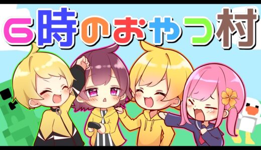 【マイクラ】6時のおやつ村を最強にしたい秘密のこっそり生放送wwwwww