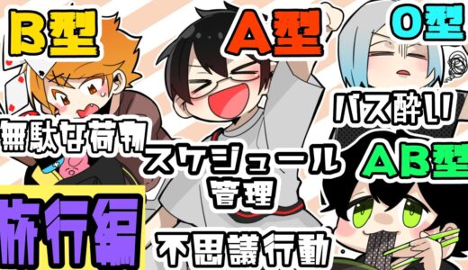血液型あるある！旅行に来たよ！！【血液型】