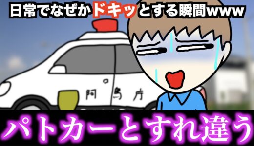 【あるある】日常でなぜかドキッとする瞬間www【15選】