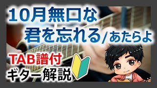 【TAB有】10月無口な君を忘れる/あたらよ　コード譜サイトには載ってない弾き方