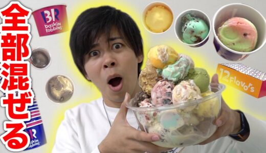 サーティワンアイス３２種類を混ぜて最強のアイス作ったら何味になるの！？