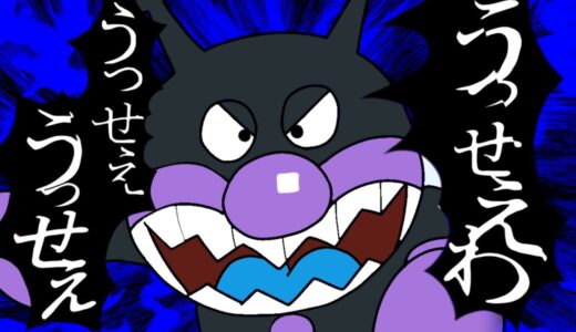 【バイキンマン】うっせぇわ/Ado【歌ってみた】
