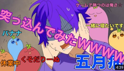 🍓👑　五月病でやる気を無くした6人兄弟に突っ込んでみたWWWWW