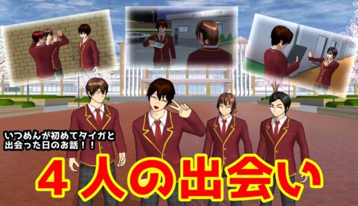 第515話「4人の出会い。」The day I first met.【サクラスクールシミュレーター】【sakura school simulator】