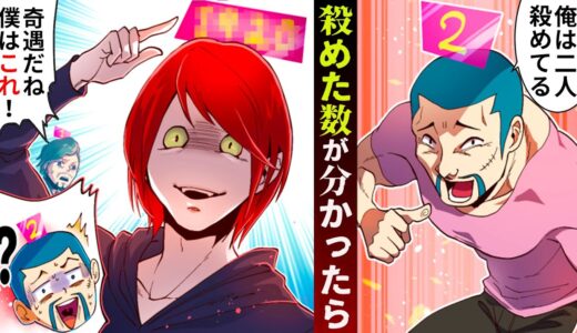 【可視化】人を殺めた数が分かったらどうなるのか？「俺は二人！」→「僕はこれ‥」