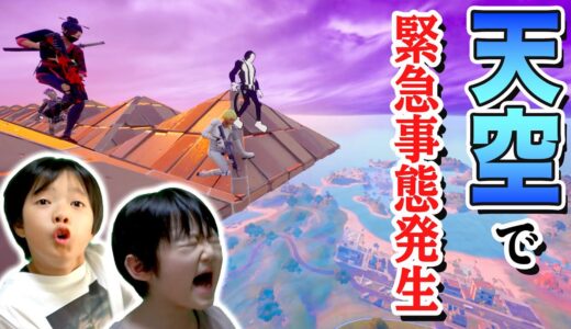 【フォートナイト】兄ブチ切れ！初の天空チャレンジで緊急事態発生！奇跡のビクロイで小学生大喜びww Fortniteゲーム実況【ロボットゲームズ】