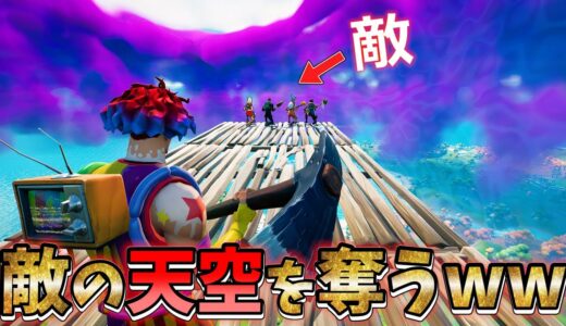 敵の天空にバレずに侵入し､最後に奪う「略奪天空」が最高に快感すぎたｗｗｗｗ【フォートナイト】