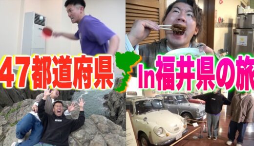 【男旅】福井県の観光地&グルメを1日で堪能してみた！！！