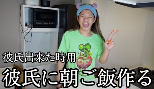 彼氏出来た時のために朝ご飯作る