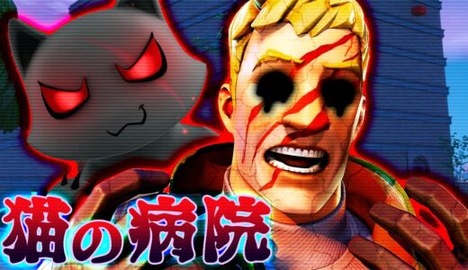 フォートナイトの怖い話「猫の病院」「待ってて」【ホラームービー】