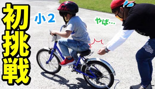 【チャレンジ🚴】小2の息子が「自転車の練習」で補助輪なしに初挑戦！まさかの結末に…焦るパパ😢💦【育児日記】