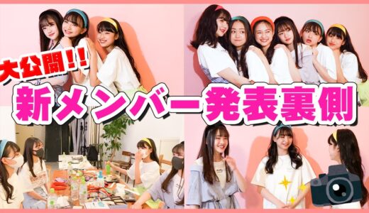 【裏側密着】メンバー初対面の様子をお見せしちゃいます！