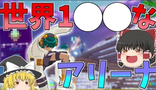 世界1〇〇なアリーナになってた件について・・・【フォートナイト/Fortnite】【ゆっくり実況】ゆっくり達の建築修行の旅part312