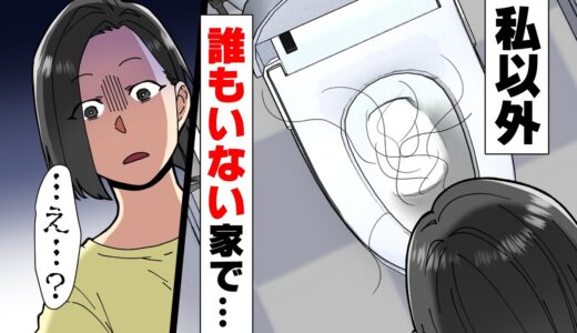 【漫画】「髪の、毛..？」私しかいないはずの家のトイレに謎の長い毛が散らばっていた→「もしかして夫の...」後日、驚きの真実が判明し...
