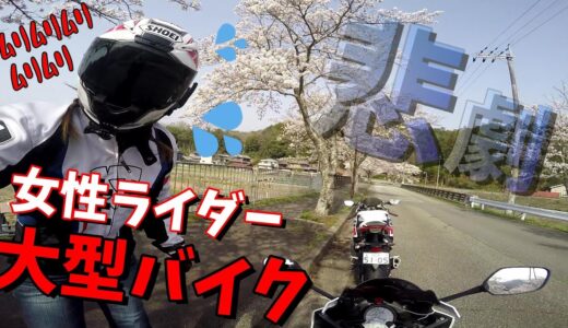 女性ライダーに大型SSバイク乗らせたら久々過ぎてヤバかった【CBR1000RR】