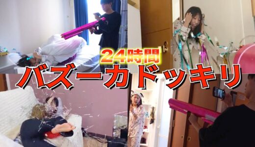 【過酷】彼女に24時間バズーカ砲を撃ち続けたら何発目で怒る？