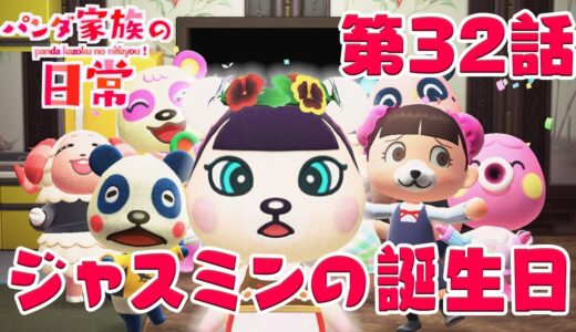 【あつ森アニメ】パンダ家族の日常＃32「ジャスミンの誕生日」