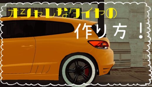【カーパーキング】お洒落？なタイヤの作り方！