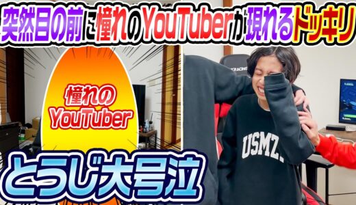 【とうじ大号泣】突然目の前に憧れのYouTuberが現れるドッキリ