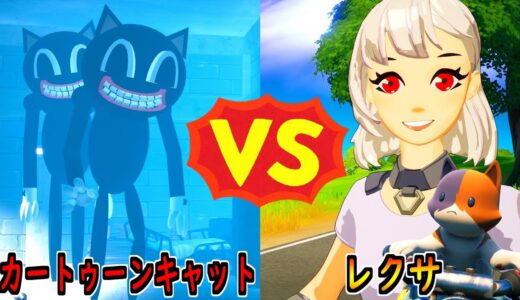 カートゥーンキャット vs レクサ【茶番/フォートナイト】