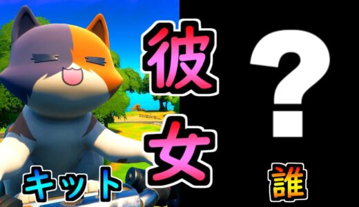 キット、彼女ができる【茶番/フォートナイト】