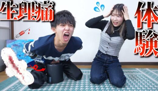 【検証】彼氏に生理の痛みを体験させてみたら発狂wwwww