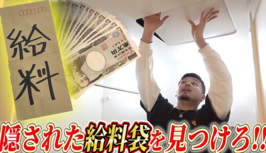 【給料日】家に隠された給料袋を見つけろ‼︎見つければ給料UP宝探し！！