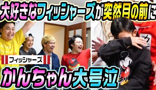 【かんちゃん大号泣】大好きなフィッシャーズさんが目の前に現れた時の子どもたちのリアクションが最高過ぎた