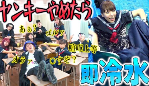 【ブチギレ学園】ヤンキーやめたら即冷水に落とされる授業が地獄すぎた…