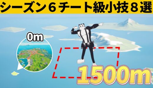 【小技集】高度限界を超えた先にある透明の足場知ってますか？シーズン６チート級バグ小技裏技集！【FORTNITE/フォートナイト】