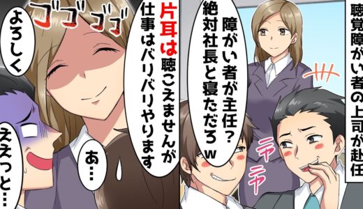 聴覚障がい者の女上司が赴任「絶対社長と寝ただろｗ」と見下す男どもに彼女が…w