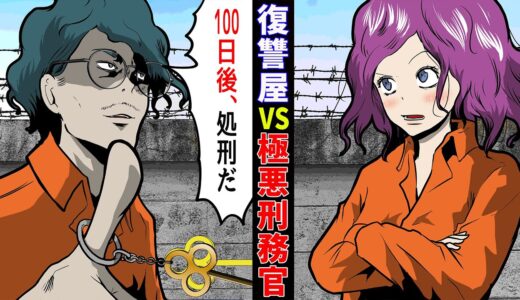 【LINE】100日後に処刑の決まった復讐屋が脱獄した結果・・・