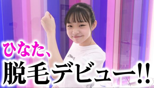 初めてのセルフ脱毛にひなた大感激！【デビュー】