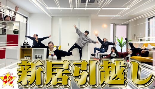 【ご報告】新居に引っ越ししました！！
