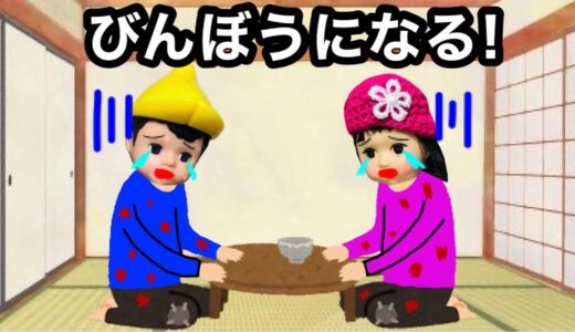 【お金持ち兄弟が貧乏になる!!!】貧乏神が取り憑いてご飯も食べられない… ミオンは福の神の力で家族が幸せに✨ 人をバカにする田中兄弟のスカッとする話★