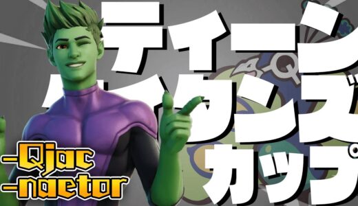 新神スキンが貰えるデュオ大会をアジア最強デュオで挑戦する！！【Fortnite/フォートナイト】