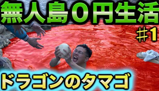 【１ヶ月無人島生活】幻の食材を命がけで入手　１話