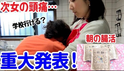 【早朝に目覚めた日】重大発表します/次女が頭痛/食べ過ぎた翌日の腸活ドリンクVI-DA/長芋のスープ