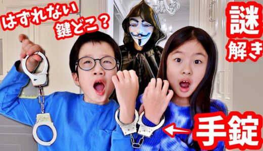 手錠が外れない😨 謎を解いて鍵を探せ🕵🏻‍♀️