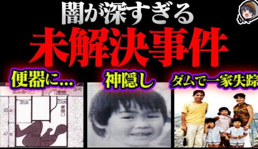 不気味すぎる未解決事件６選