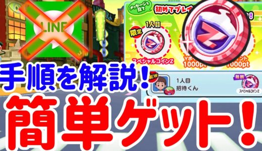 ぷにぷに ラインがなくてもスペシャルコインＺ簡単ゲット！手順を分かりやすく解説！ Yo-kai Watch @ポポそら