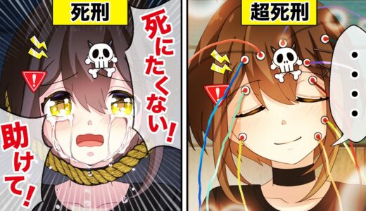 「超死刑」になるとどうなるのか？【アニメ】【漫画動画】
