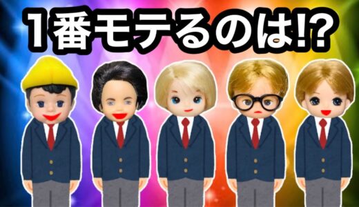 【モテ男は誰だ⁉️】小学校で１番モテる男子決定戦をするよ🔥かっこよくて優しさも備えてる人は一体誰なのか！？ ケーちゃん達が選ぶ1番モテない人は間違いなく◯◯だ…