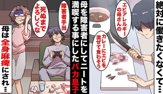 【漫画】引きこもりのDQN息子が障害者手当て欲しさにエビアレルギーの母のカレーに内緒でエビを混ぜて食わせた→母は重い障害が残り障害者手当てをゲット「最高！これで母さんが死ぬまで働かなくても暮らせるw」